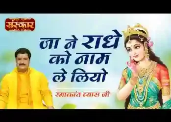 जा ने राधे को नाम ले लियो