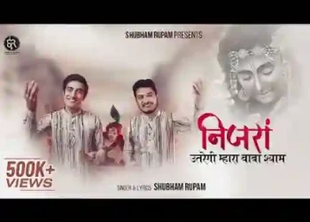 जासे थारी निजरा उतरेगी म्हारा बाबा श्याम