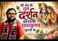 जी भर के तुम दर्शन कर लो राधा कृष्ण मुरारी के