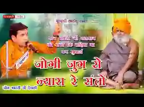 जोगी जुग से न्यारा रे संतो