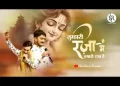 तुम्हारी रजा में मेरी रजा है मजा ही मजा है