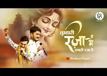 तुम्हारी रजा में मेरी रजा है मजा ही मजा है