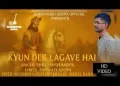 तू क्यों देर लगावे है