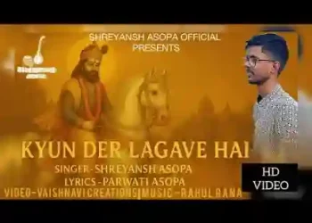तू क्यों देर लगावे है