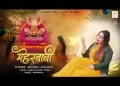 तूने मुझे अपनाया तेरी मेहरबानी