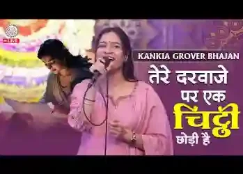 तेरे दरवाजे पे एक अर्जी छोड़ी है