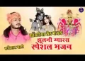 थारा नाम सु तीर जावा म्हारा सांवरा