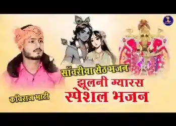 थारा नाम सु तीर जावा म्हारा सांवरा