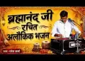 दिखा दे यार अब मुखड़ा ब्रम्हानंद जी भजन