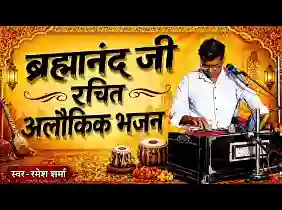दिखा दे यार अब मुखड़ा ब्रम्हानंद जी भजन