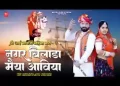 नगर बिलाड़ा मैया आविया