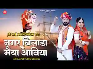 नगर बिलाड़ा मैया आविया