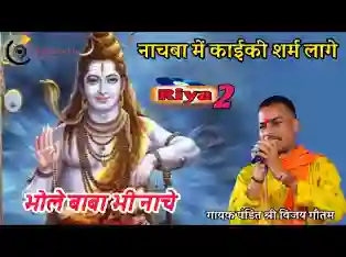 नाचबा में काई की शरम आवे