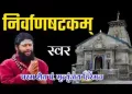 निर्वाण षट्कम स्तोत्रम