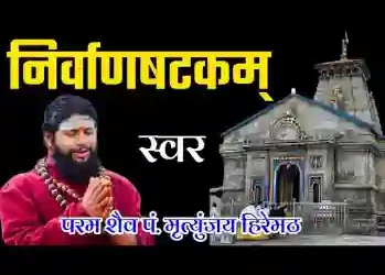 निर्वाण षट्कम स्तोत्रम