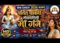 पतित पावनी मोक्ष दायनी माँ गंगा लिरिक्स