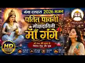 पतित पावनी मोक्ष दायनी माँ गंगा लिरिक्स
