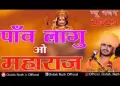 पाय लागूं जी महाराज बीड़द बंका