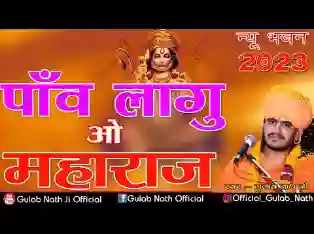 पाय लागूं जी महाराज बीड़द बंका