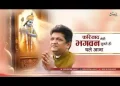 फरियाद मेरी भगवन सुनते ही चले आना