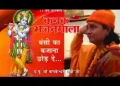 बंसी का बजाना छोड़ दे रे नन्द महर के लाल