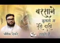 बरसाने बुला लो ना तेरी दासी तड़पती है