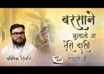 बरसाने बुला लो ना तेरी दासी तड़पती है