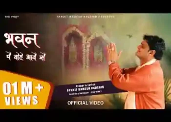 भवन पे वोहे आवै सै जिसने मात बुलावे सै