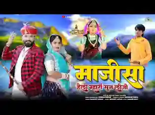 माजीसा हेलो म्हारो सुन लीजो