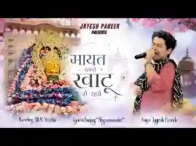 मायत म्हारो खाटू में रहवे