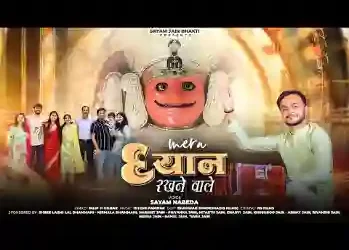 मेरा ध्यान रखने वाले मेरे दादा बैठे है