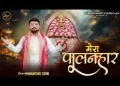 मेरा पालनहार मेरा सेठ सांवरा है