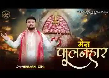 मेरा पालनहार मेरा सेठ सांवरा है