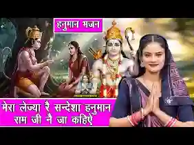 मेरा लेजा रे संदेशा हनुमान