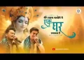 मेरे श्याम सलोने ने एक घर बनवाया है