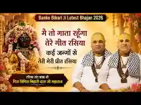 मैं तो गाता रहूंगा तेरे गीत रसिया