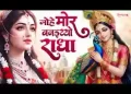 मोहे मोर बनइयो राधा अपने वृंदावन को