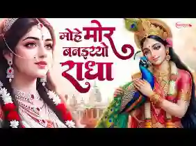 मोहे मोर बनइयो राधा अपने वृंदावन को