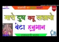 म्हारो दूध क्यों लजायो रे बेटा हनुमान