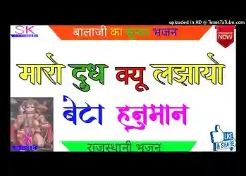 म्हारो दूध क्यों लजायो रे बेटा हनुमान