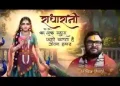 राधा रानी का लेके सहारा