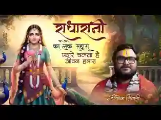 राधा रानी का लेके सहारा