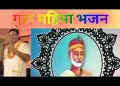 राम सुमिरले सुमिरन करले यही मुक्ति का गैला