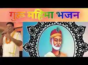 राम सुमिरले सुमिरन करले यही मुक्ति का गैला
