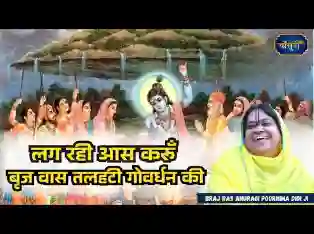 लग रही आस करूँ ब्रजवास