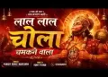 लाल लाल चोला चमकने वाला