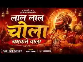 लाल लाल चोला चमकने वाला