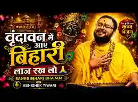 वृन्दावन में आए बिहारी लाज रख लो