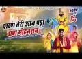 शरण तेरी आन पड़ा बाबा मोहन राम