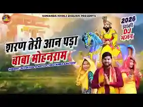 शरण तेरी आन पड़ा बाबा मोहन राम